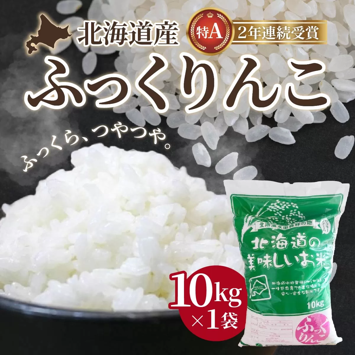 北海道産 ふっくりんこ10kg HOKK001