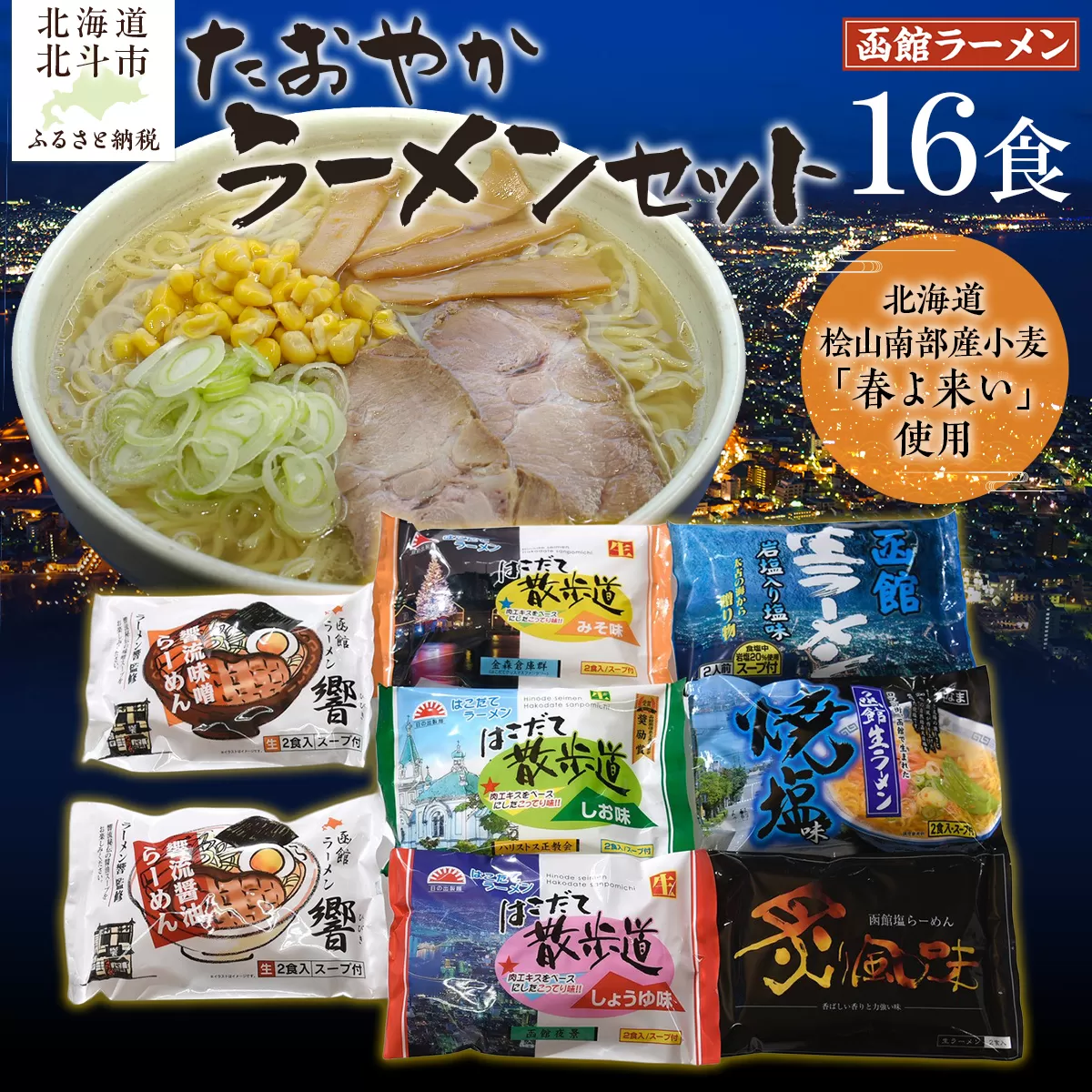 北海道桧山南部産小麦「春よ来い」使用　【たおやか】ラーメンセット HOKF001