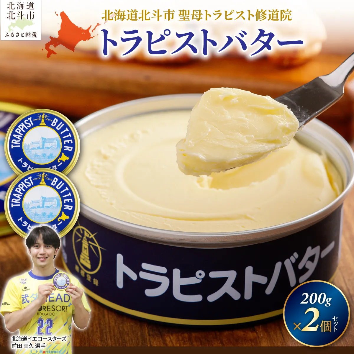 トラピストバター2個セット HOKM003  | 「ザ！鉄腕！DASH！！」で紹介！ |