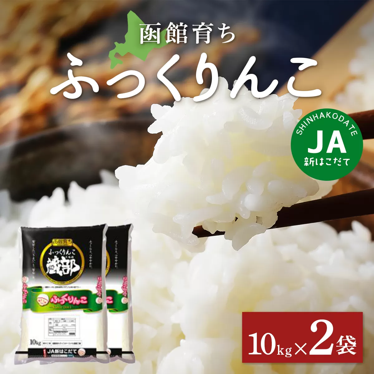 JA新はこだて函館育ちふっくりんこ10ｋｇ×2袋 HOKV002