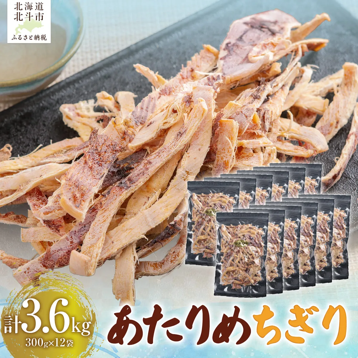 あたりめちぎり300g×12セット HOKAG060