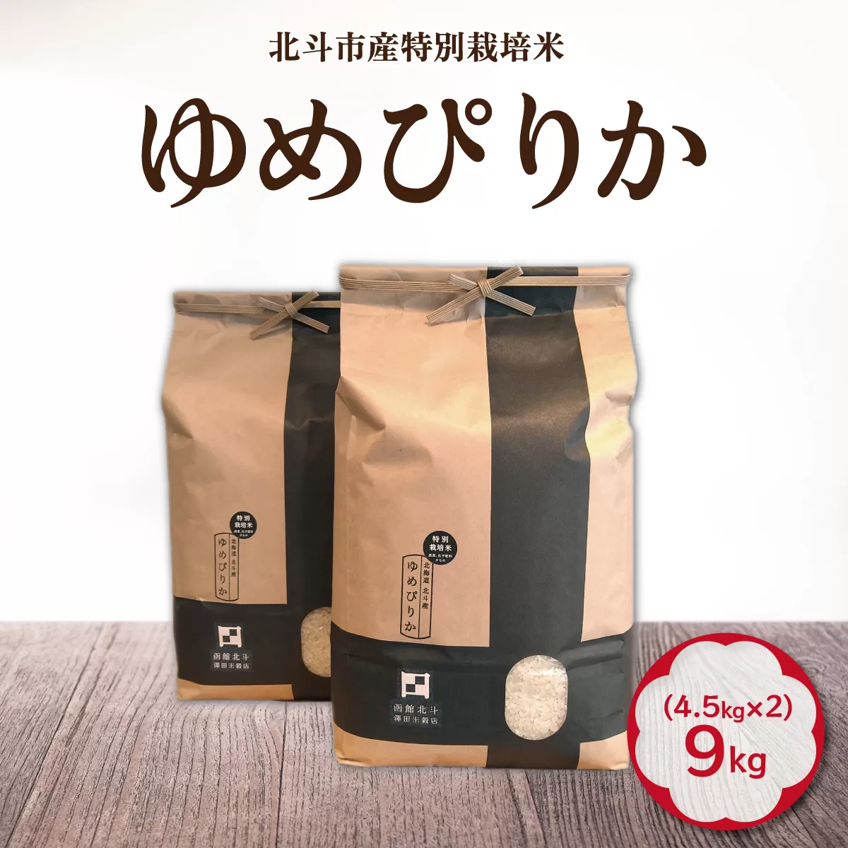 【令和6年産】特別栽培米ゆめぴりか9kg(4.5kg×2) HOKH005