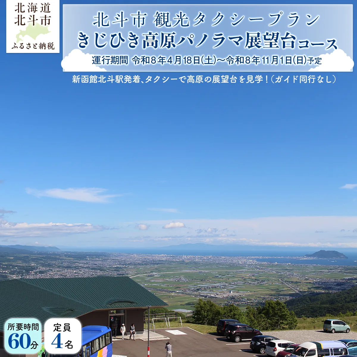 観光タクシープラン（きじひき高原パノラマ展望台コース） HOKAP002