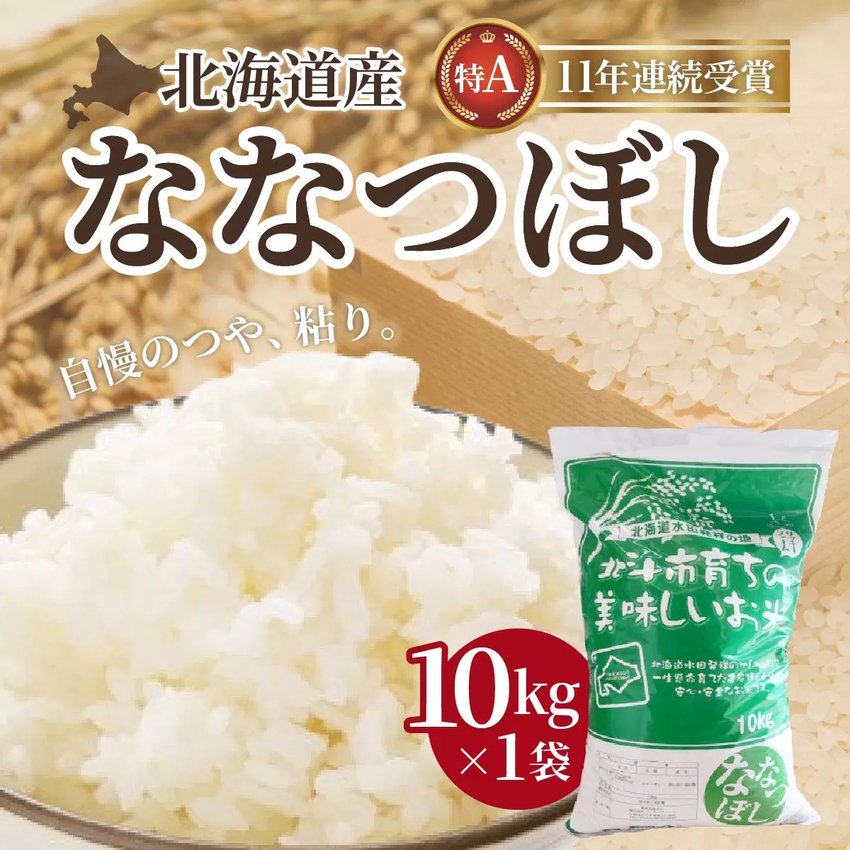 北海道産 ななつぼし10kg HOKK002