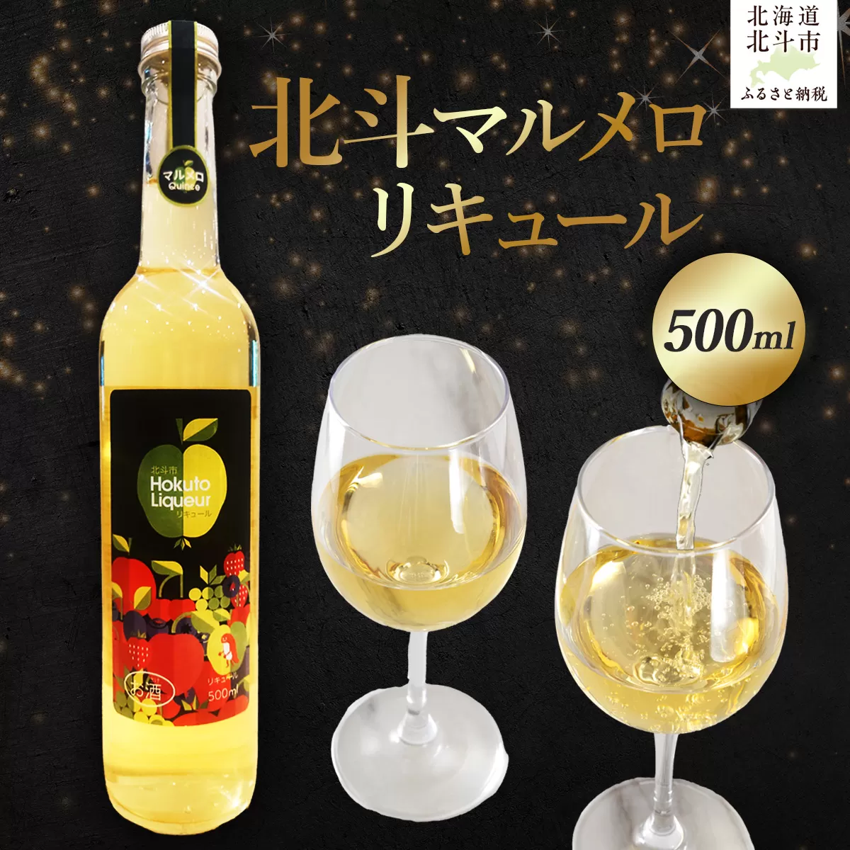 北斗マルメロリキュール500ml HOKAS001