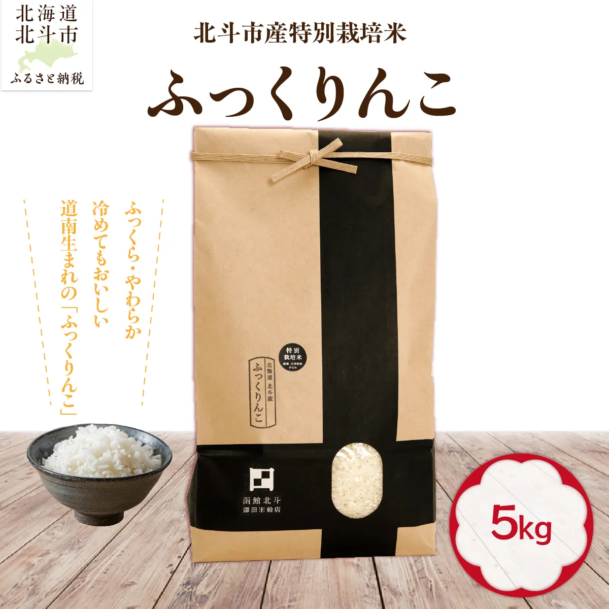 【令和7年産】北斗市産特別栽培米（白米）ふっくりんこ5kg HOKH018