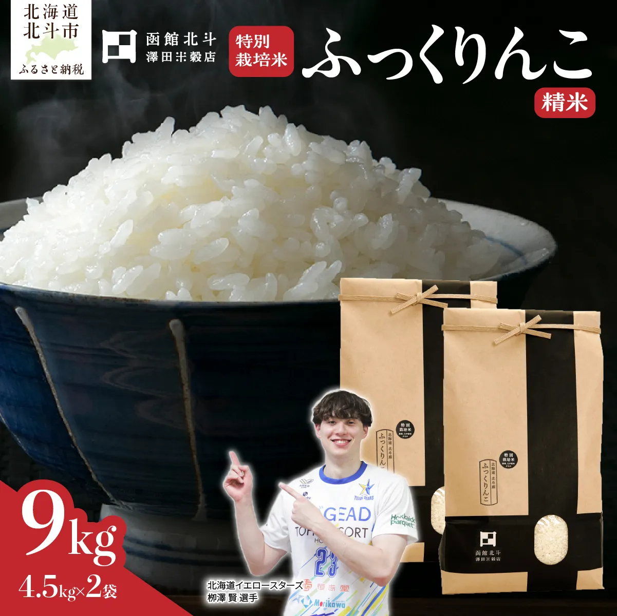 【令和7年産】北斗市産特別栽培米（白米）ふっくりんこ9kg（4.5kg×2） | 北海道イエロースターズ選手も絶賛！ HOKH021