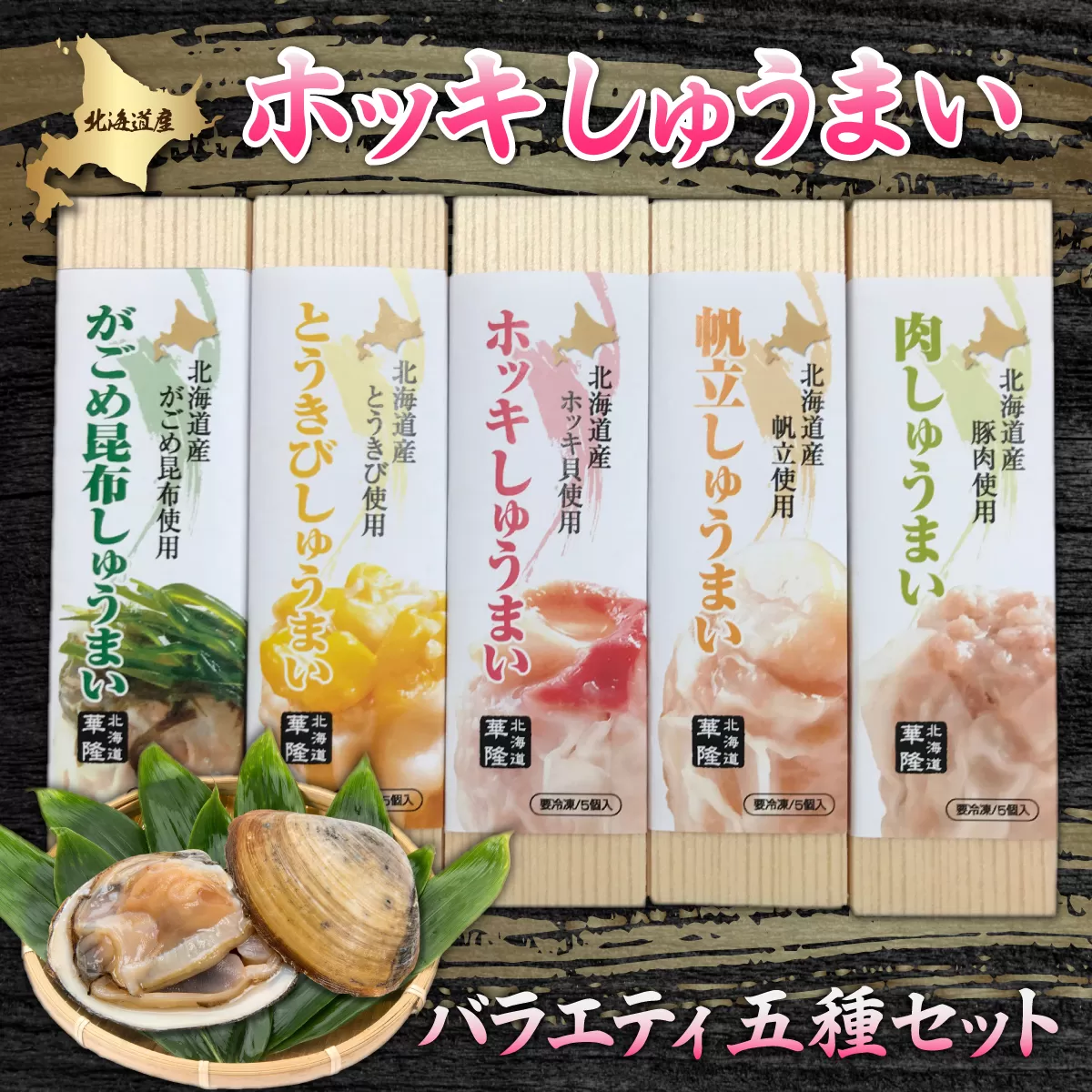 ホッキしゅうまい５種バラエティセット HOKG001