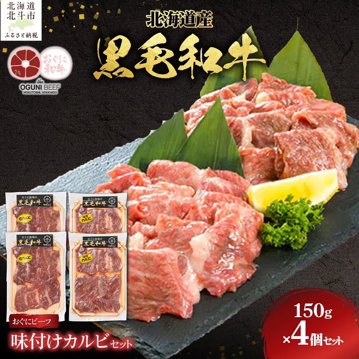 北海道産 黒毛和牛 おぐにビーフ 味付けカルビセット(150g×4個セット:冷凍) HOKQ008