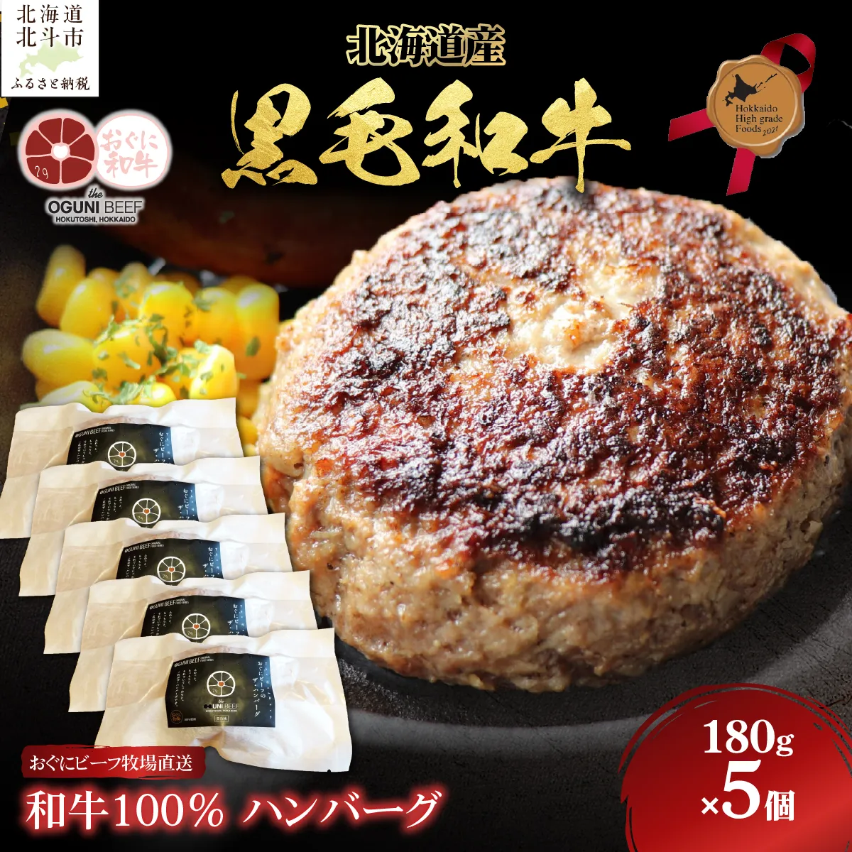 北海道産 黒毛和牛 おぐにビーフ 牧場直送 和牛100% ハンバーグ180g×5 HOKQ006