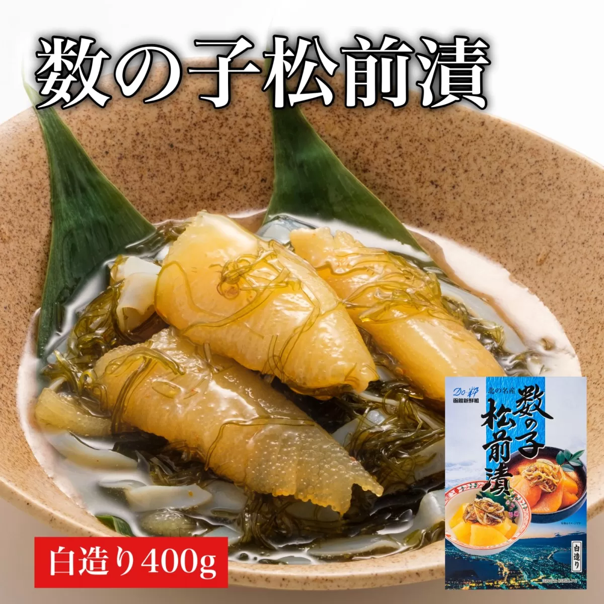 【道水 DOHSUI】数の子松前漬け400g 白造り 数の子70%配合 北海道 産地直送 HOKD008