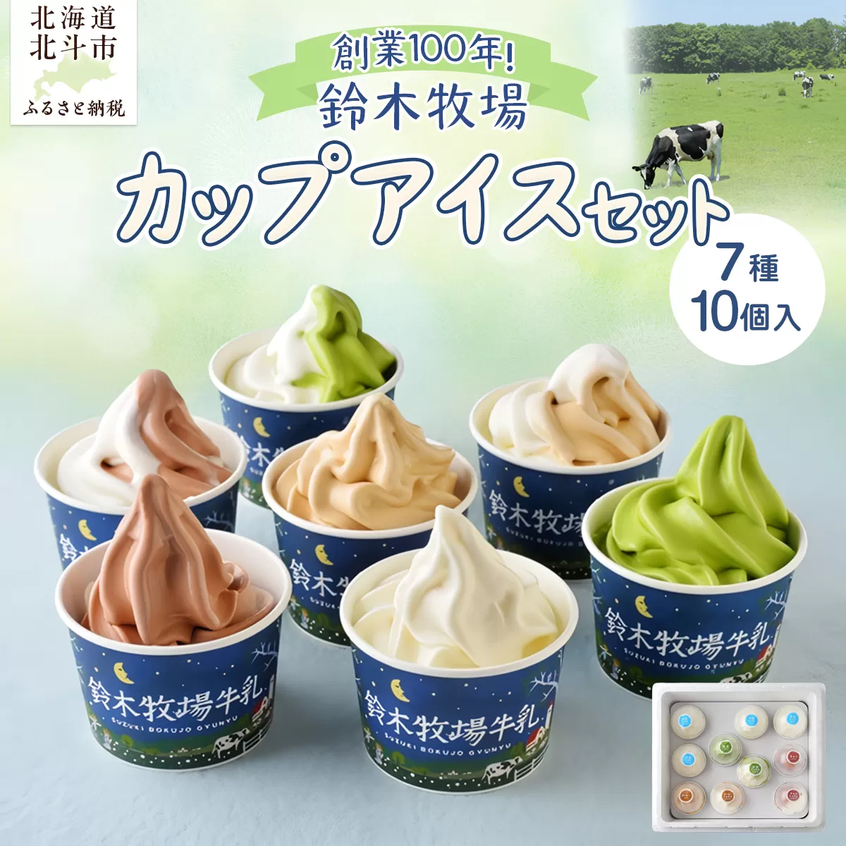 北海道産 カップアイスセット 7種10個入 鈴木牧場 創業100年 1頭1頭に名前を付け愛情込めて育てた牛の新鮮ミルク使用 HOKAZ002