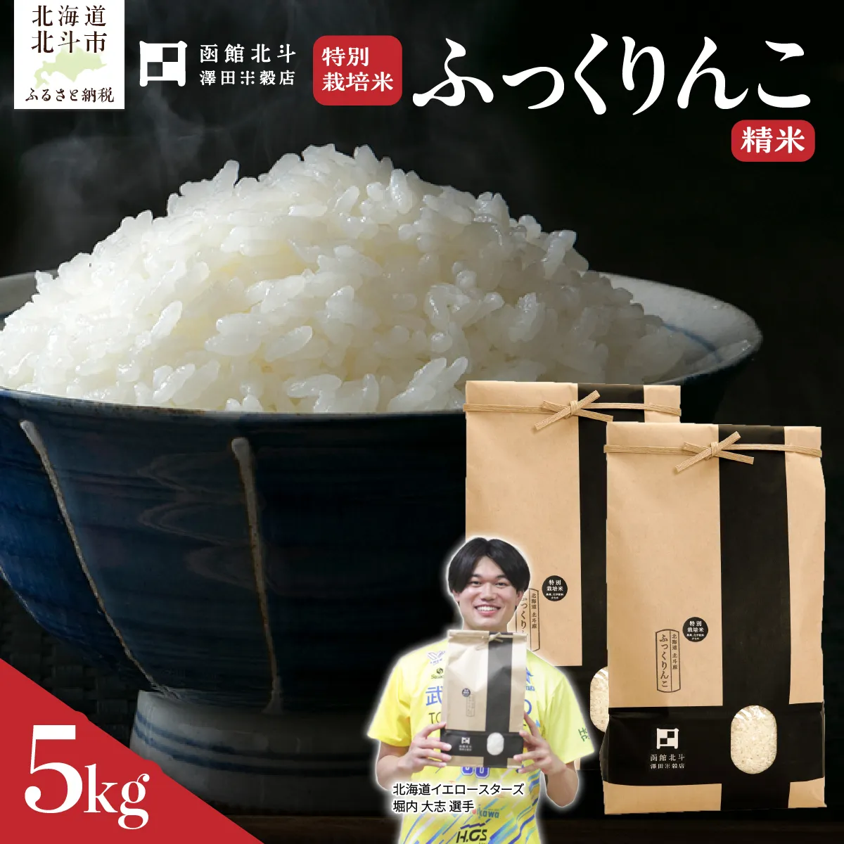 【令和7年産】北斗市産特別栽培米（白米）ふっくりんこ5kg | 北海道イエロースターズ選手も絶賛！ HOKH018