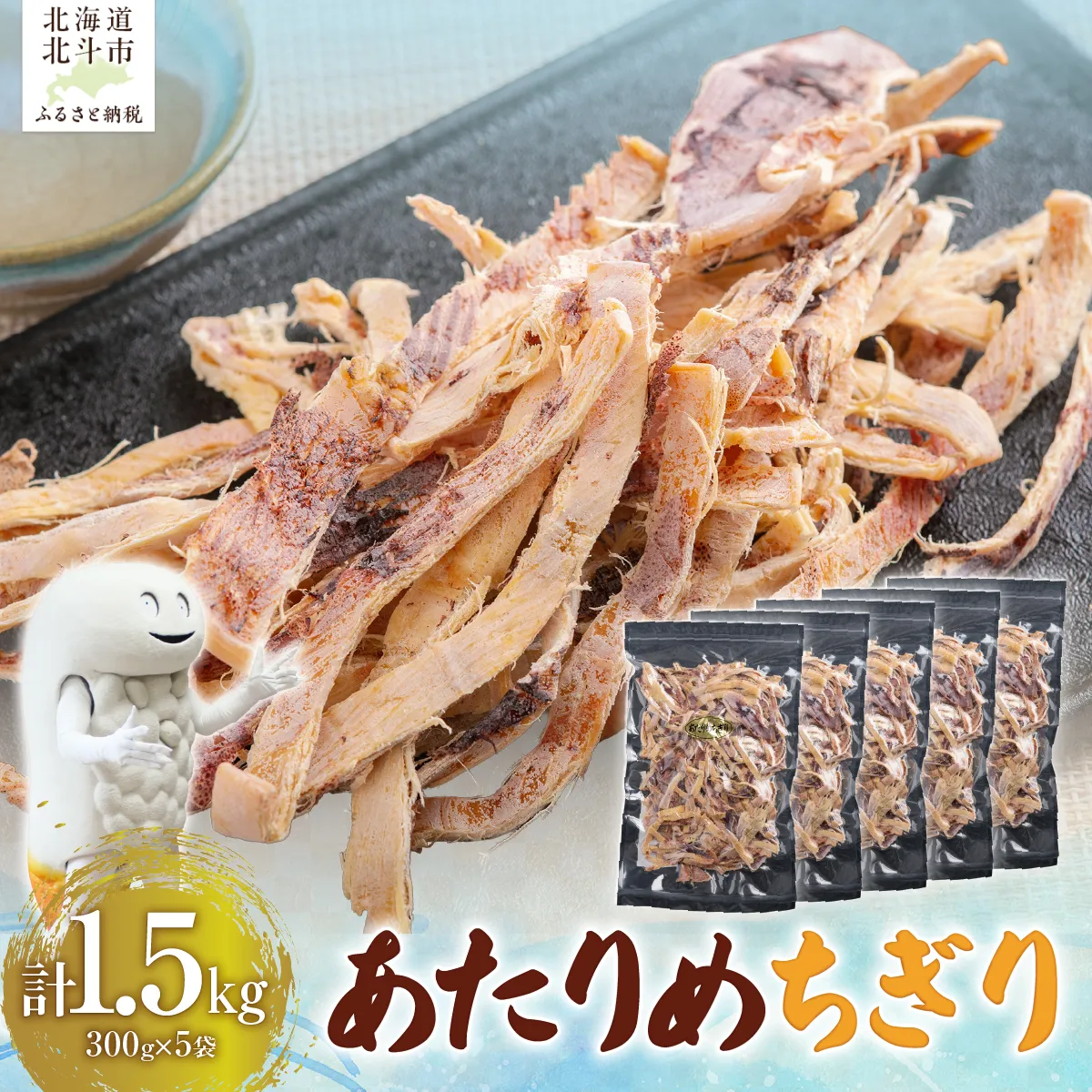 あたりめちぎり300g×5セット HOKAG058