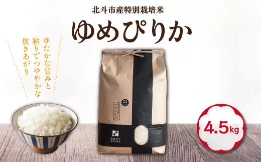 【令和7年産】特別栽培米ゆめぴりか4.5kg HOKH006