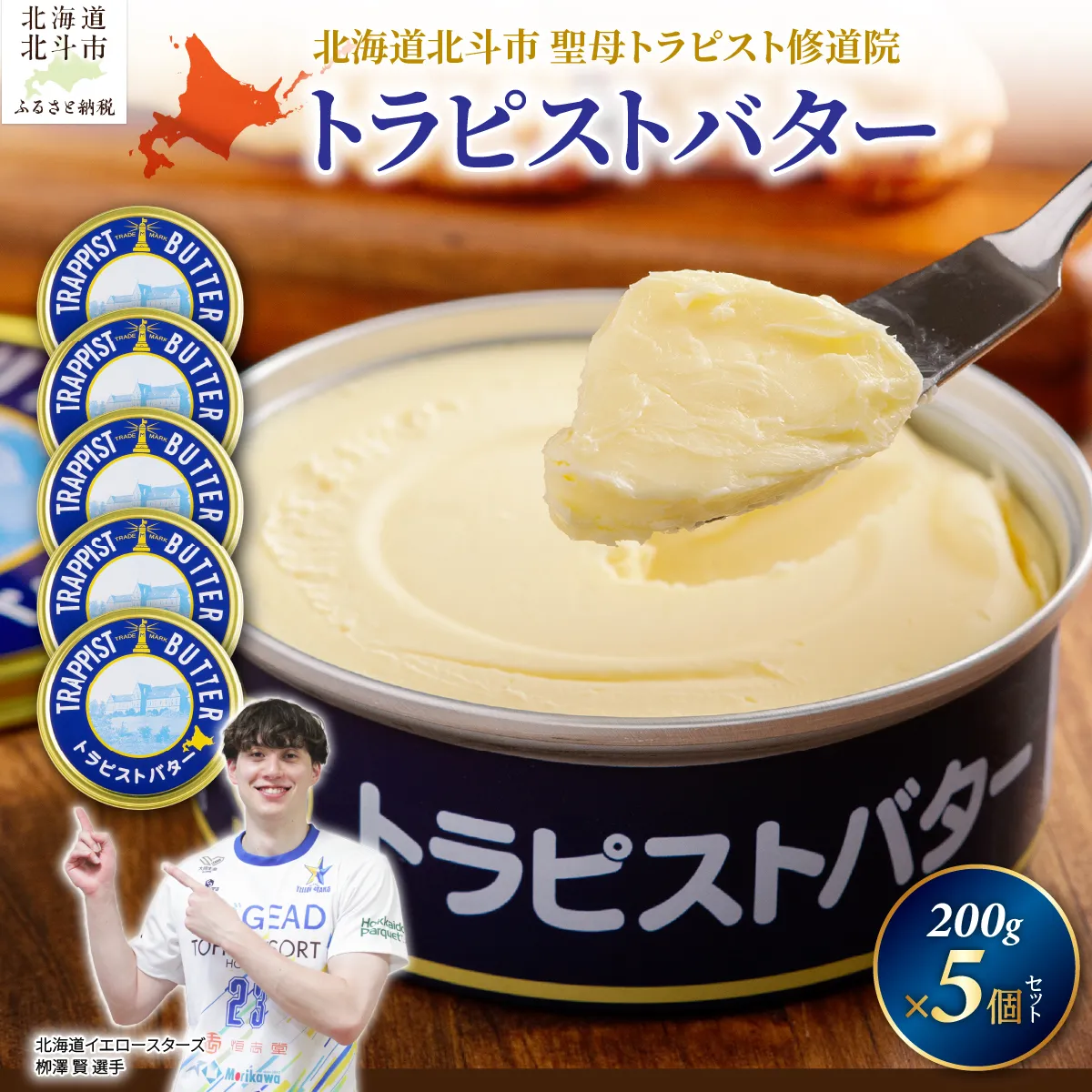 【寄附額見直しました！】トラピストバター5個セット HOKM006 | 「ザ！鉄腕！DASH！！」で紹介！ |