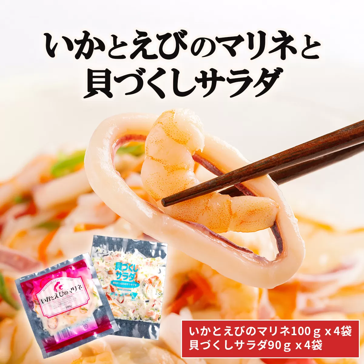 いかとえびのマリネと貝づくしサラダ HOKR007