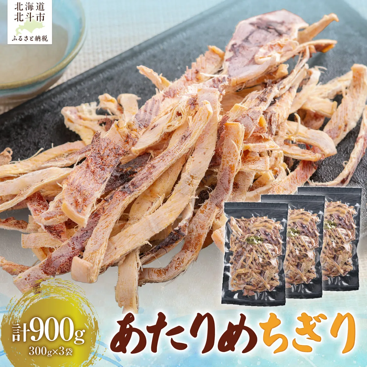 あたりめちぎり300g×3セット HOKAG056