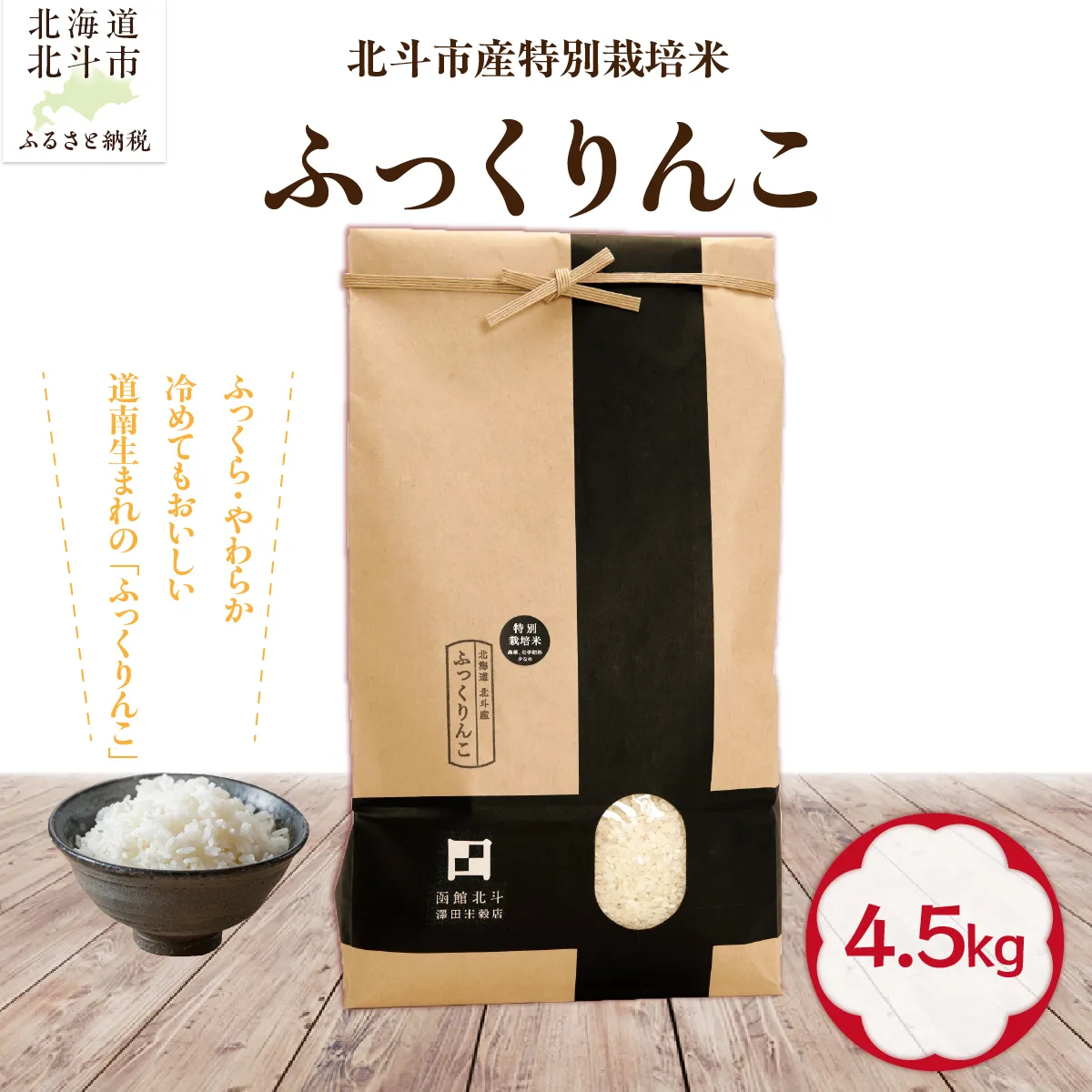 【令和7年産】北斗市産特別栽培米（白米）ふっくりんこ4.5kg HOKH020