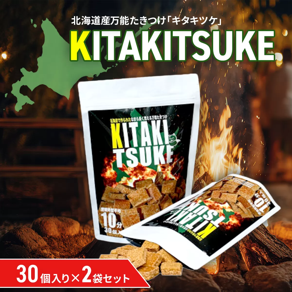 北海道産万能たきつけ「KITAKITSUKE」(キタキツケ)30個入り×2袋セット HOKAY001