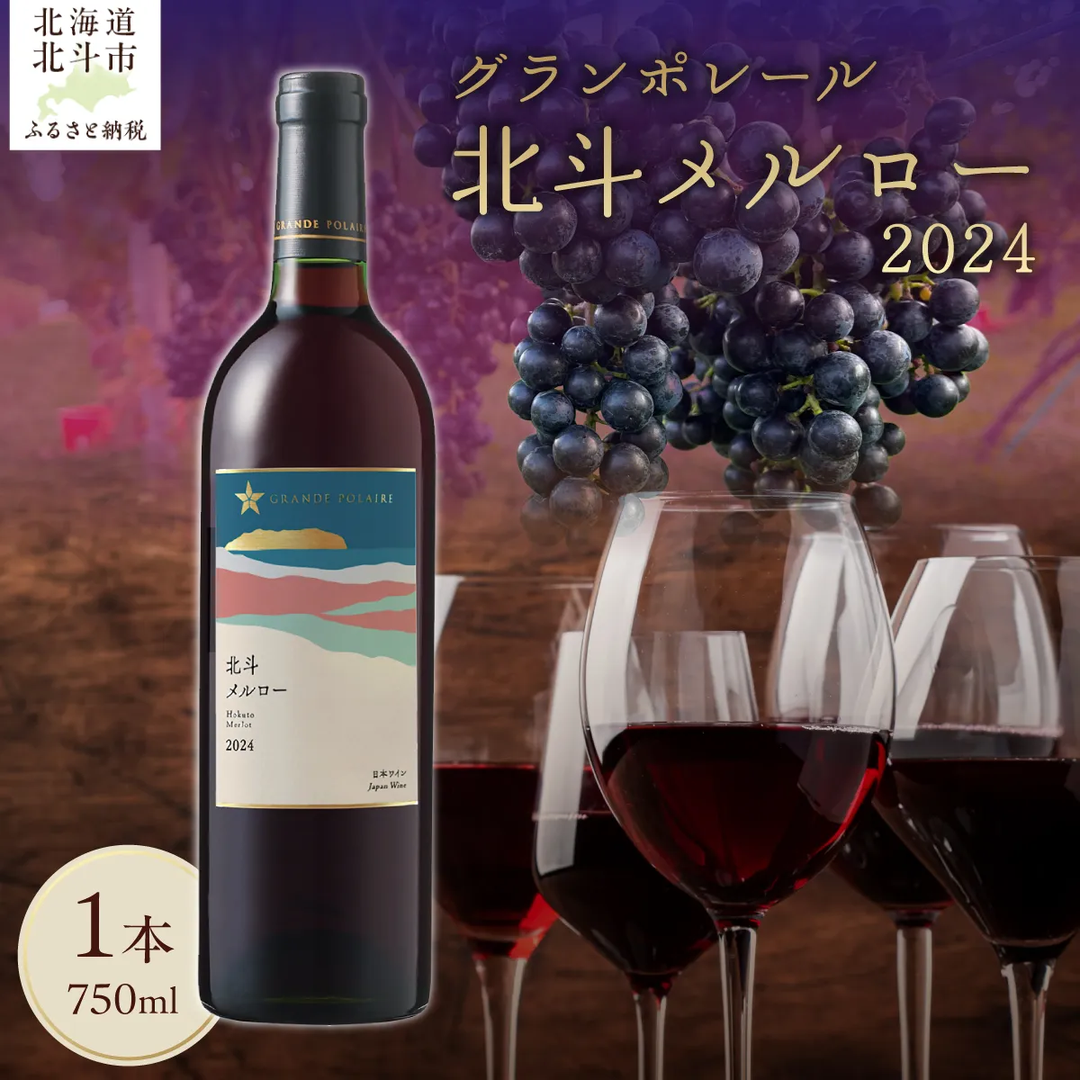 【数量限定】グランポレール  北斗メルロー2024  750ml 1本 HOKJ013
