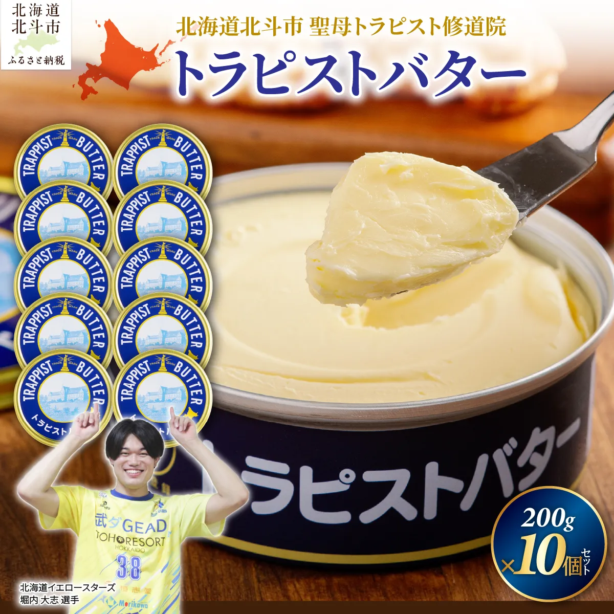 トラピストバター10個セット HOKM011 | 「ザ！鉄腕！DASH！！」で紹介！ | 
