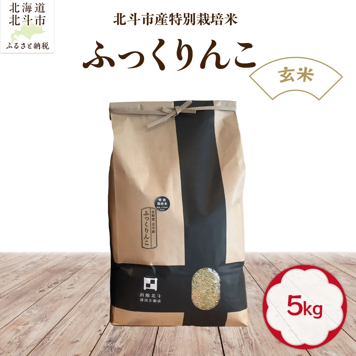 【令和7年産】【玄米】北斗市産特別栽培米ふっくりんこ5kg HOKH016