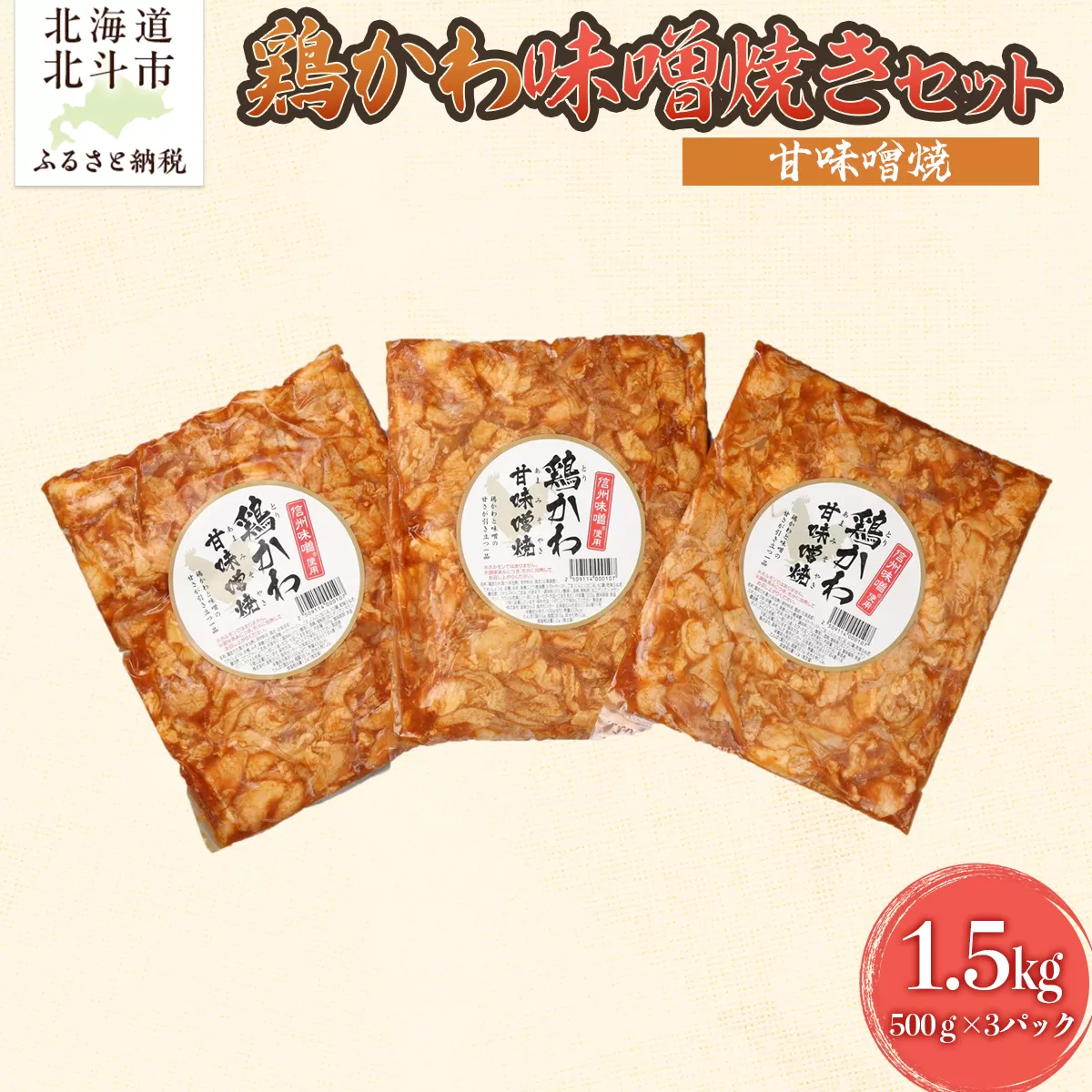 鶏かわ甘味噌焼き HOKAE004
