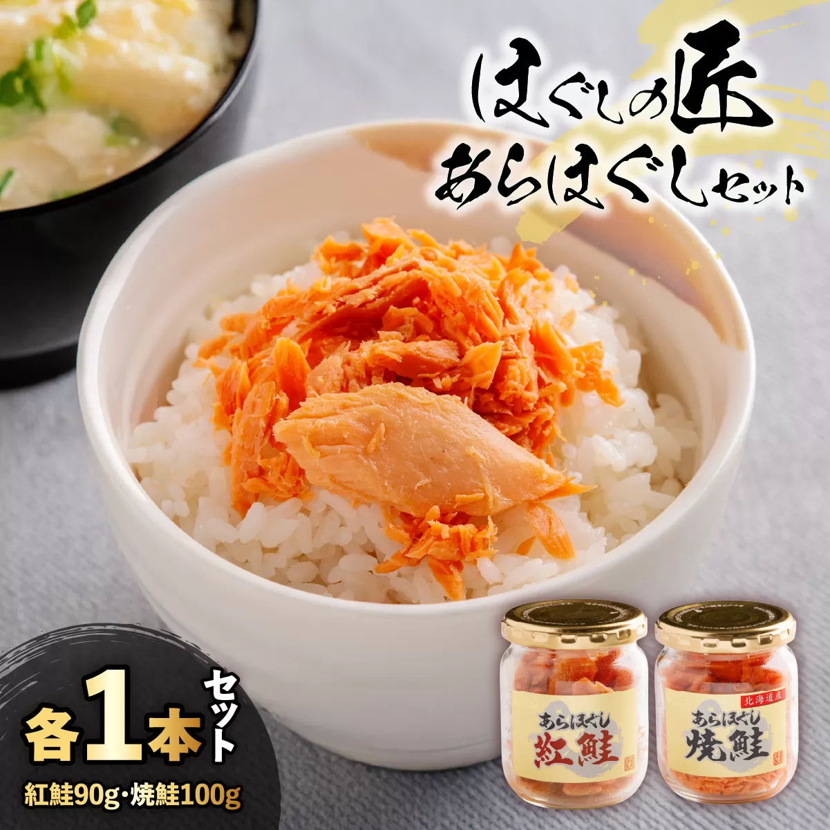 ほぐしの匠 あらほぐし紅鮭90gあらほぐし焼鮭100g 各1本セット HOKR009