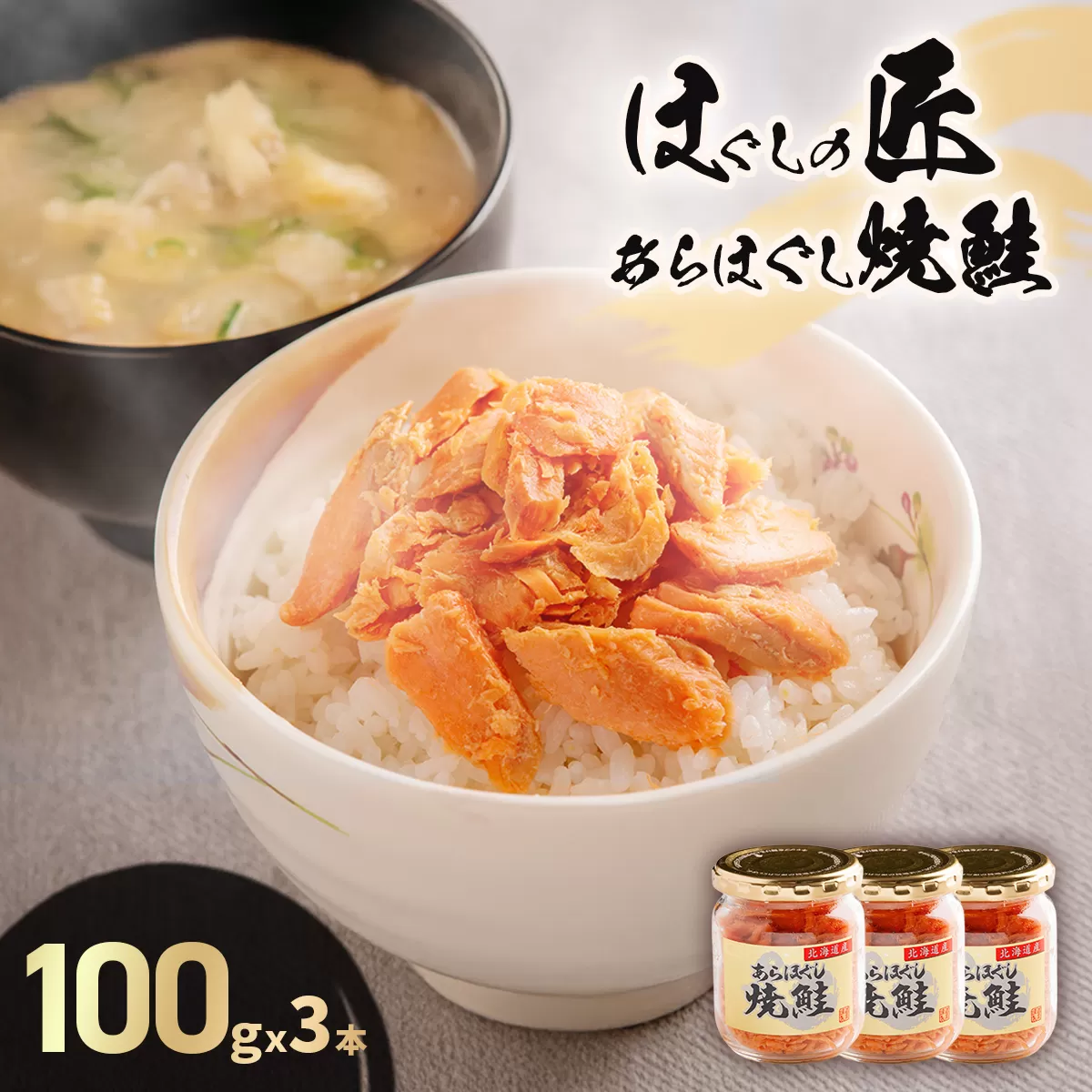 ほぐしの匠　あらほぐし焼鮭100ｇｘ3本 HOKR005