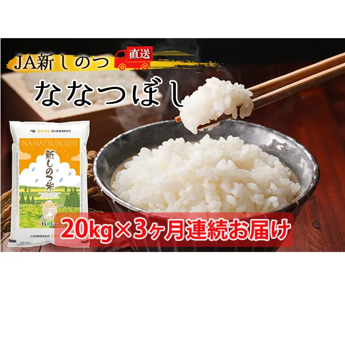 【定期便】R4年産 北海道 新しのつ米「ななつぼし」20kg×3カ月連続お届け お米 北海道産 