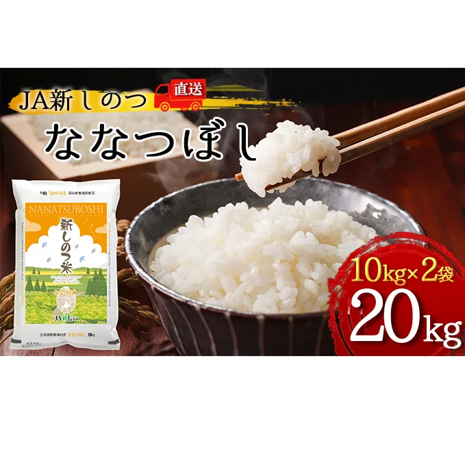 R4年産 北海道 新しのつ米「ななつぼし」20kg（10kg×2袋） お米 北海道産 