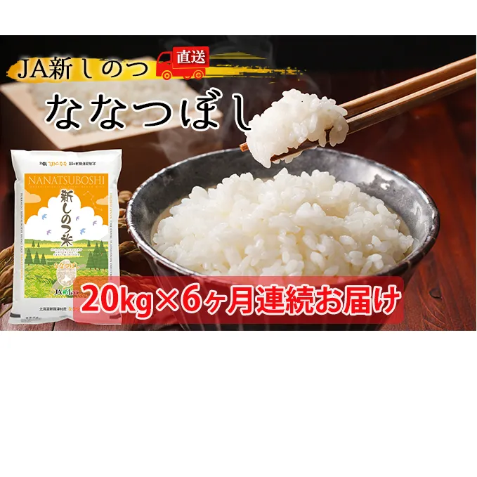 【定期便】R4年産 北海道 新しのつ米「ななつぼし」20kg×6カ月連続お届け お米 北海道産 
