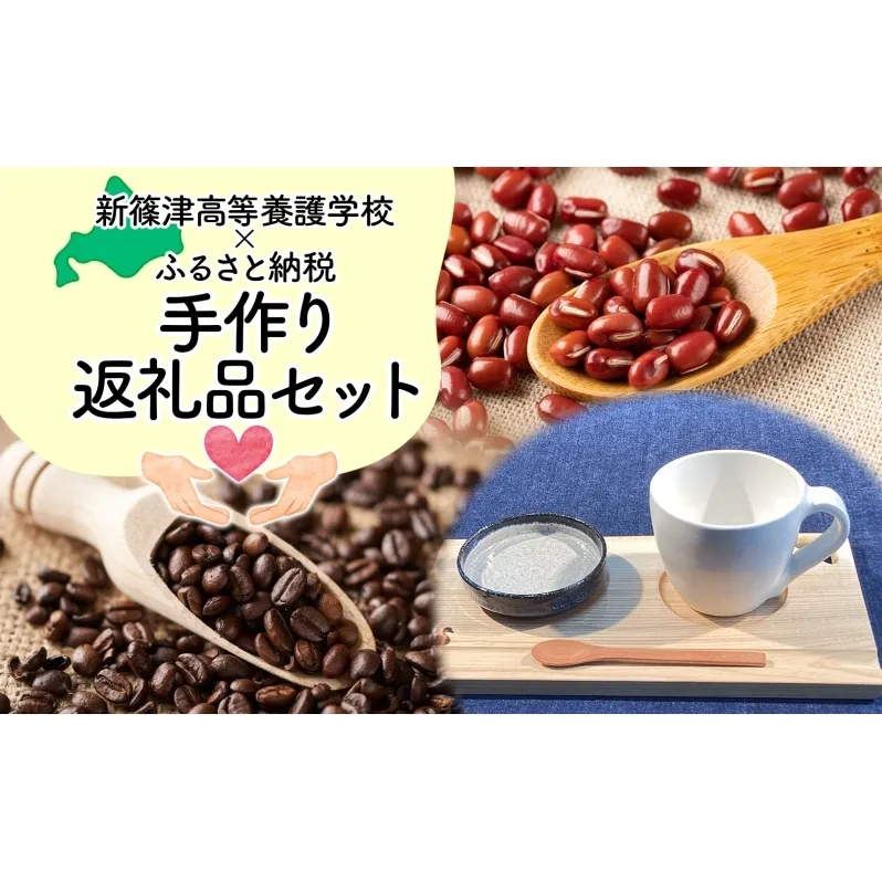 新篠津高等養護学校 手作りセット　コーヒー コーヒー豆 コーヒー粉 豆 バッグ トートバッグ 布 コーヒーカップ 陶器 カフェトレー 木 新篠津村 珈琲 野菜 あずき 食器 タンブラー 