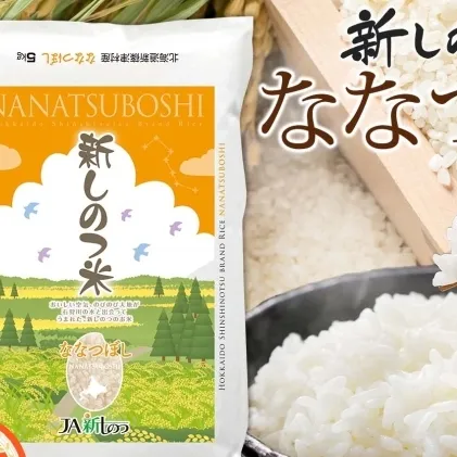 北海道 R6年産 北海道産 ななつぼし5kg 精米 米 白米 ごはん お米 新米 特A 獲得 最高金賞 5キロ 北海道米 ブランド米 道産 飯 お取り寄せ 食味ランキング 新しのつ米 令和6年産 自家用 送料無料 