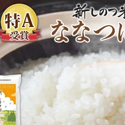 【ふるさと納税】北海道 R7年産 北海道産 ななつぼし5kg 精米 白米 ごはん お米 新米 特A 5キロ ライス 北海道米 ブランド米 あっさり ふっくら 食味ランキング 新しのつ米 令和7年産
