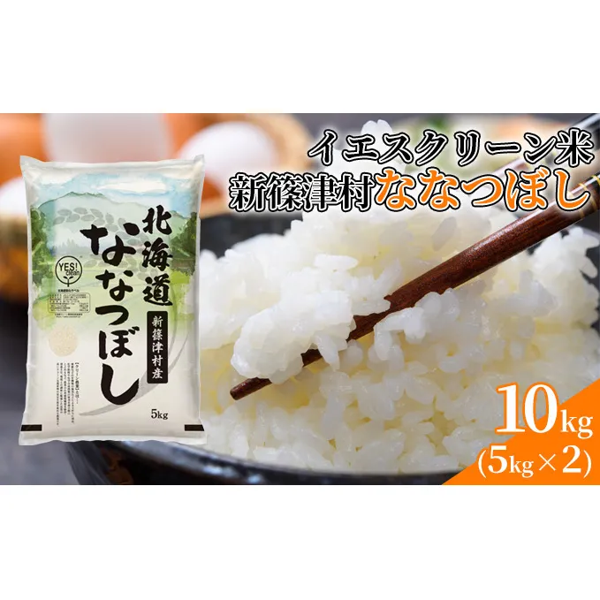 北海道 イエスクリーン米 令和7年産 ななつぼし 10kg 精米 米 白米 お米  ごはん ご飯 ライス 道産米 ブランド米 新しのつ米 ふっくら 食味ランキング  産地直送 カワサキ森田屋 送料無料
