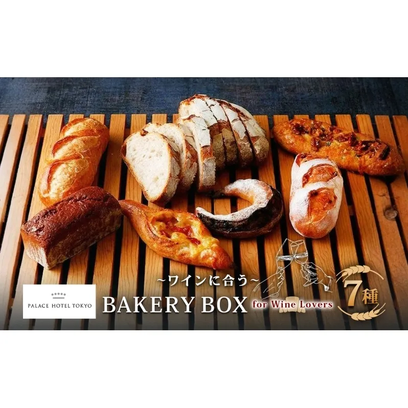 パレスホテル東京 パン BAKERY BOX 7種 セット 北海道 はるきらり バゲット ブレッド 食べ比べ 焼きたて 朝食 食事 パーティー ワイン チーズ 贅沢 冷凍 手土産 グルメ お取り寄せ 贈り物 新篠津村