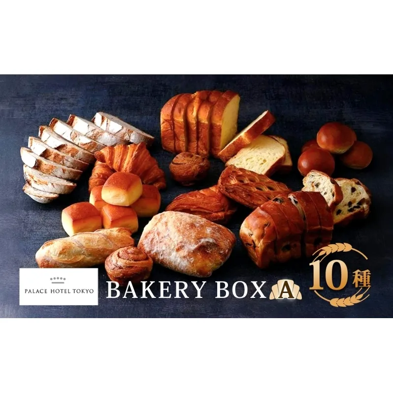 パレスホテル東京 パン BAKERY BOX 10種 セット はるきらり バゲット ブレッド 食べ比べ 焼きたて 朝食 食事 パーティー 贅沢 冷凍 グルメ お取り寄せ 贈り物 ギフト 北海道 新篠津村