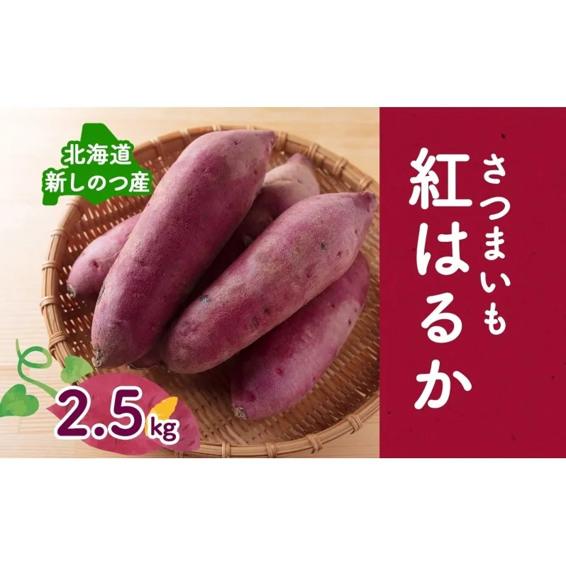 [オンライン決済限定]野菜 新しのつ産 さつまいも(紅はるか2.5kg) サツマイモ 芋 イモ 甘い 北海道