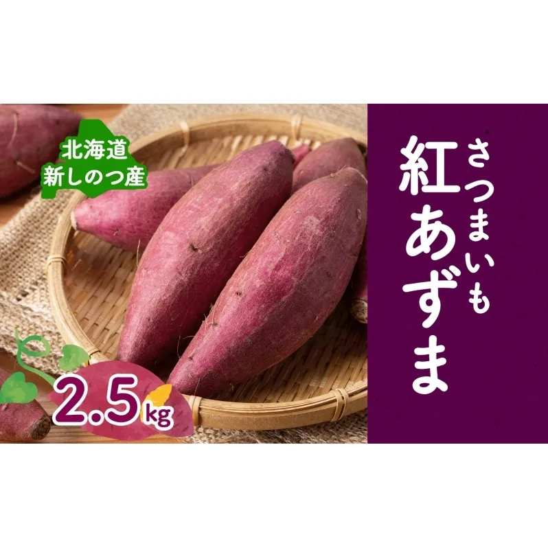 [オンライン決済限定]野菜 新しのつ産 さつまいも(紅あずま2.5kg) サツマイモ 芋 イモ 甘い 北海道