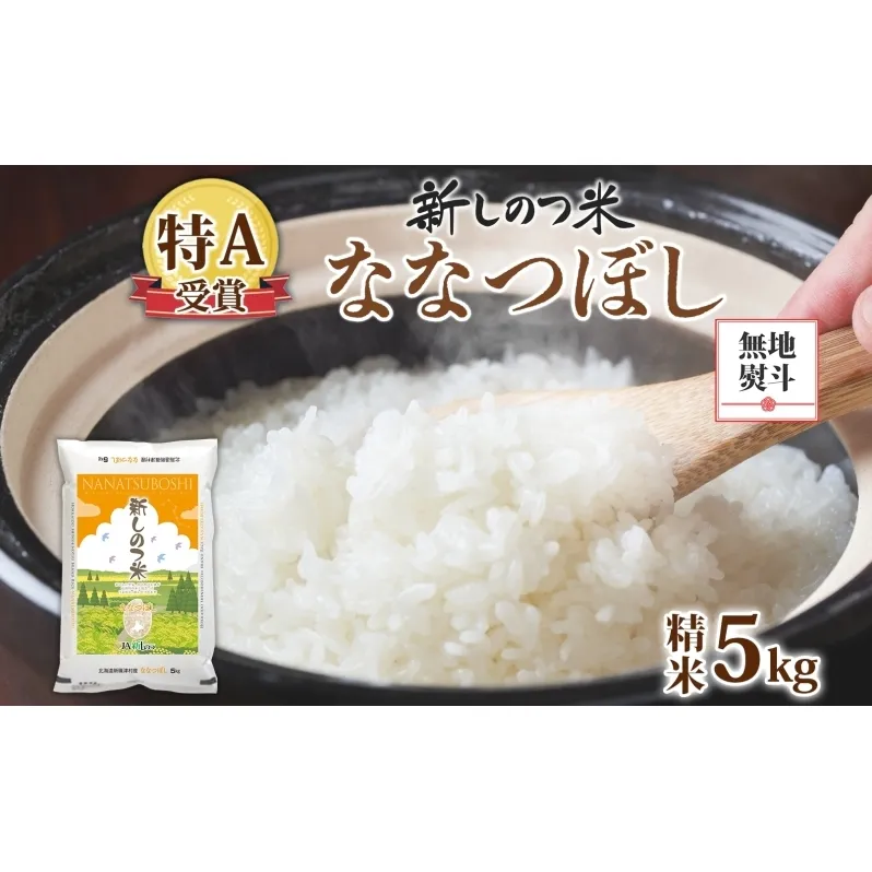無地熨斗 北海道 R7年産 北海道産 ななつぼし 5kg 精米 米 白米 ごはん お米 新米 特A 獲得 5キロ 北海道米 新しのつ米 令和7年産 送料無料 お届け：2025年11月上旬～2026年10月下旬