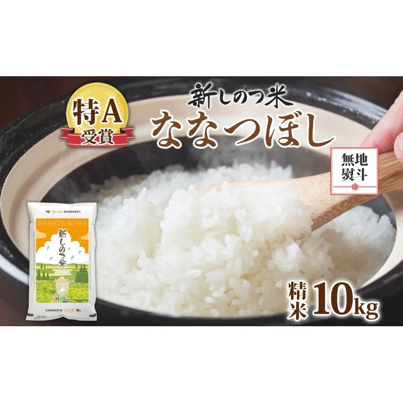 無地熨斗 北海道 R7年産 北海道産 ななつぼし 10kg 精米 米 白米 ごはん お米 新米 特A 獲得 ライス 北海道米 ご飯 あっさり ふっくら お取り寄せ 食味ランキング 新しのつ米 令和7年産 送料無料