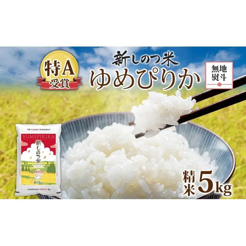 無地熨斗 北海道 R7年産 北海道産 ゆめぴりか 5kg 精米 米 白米 ごはん お米 新米 特A 5キロ 北海道米 ご飯 お取り寄せ 送料無料 令和7年産 お届け：2025年11月上旬～2026年10月下旬