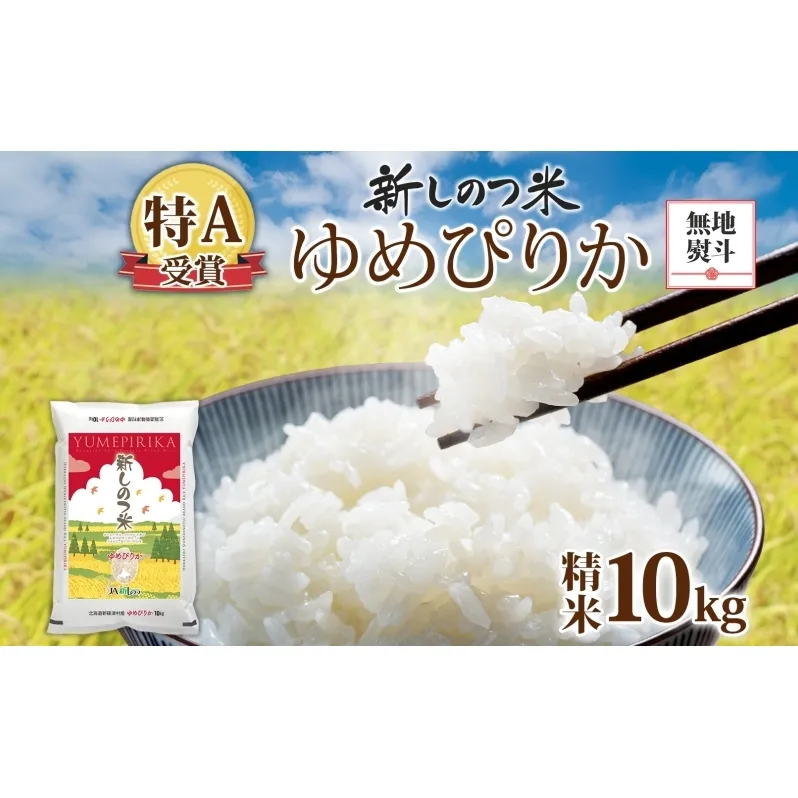 無地熨斗 北海道 R7年産 北海道産 ゆめぴりか 10kg 精米 米 白米 ごはん お米 新米 特A 10キロ 北海道米 ご飯 お取り寄せ 産地直送 送料無料 令和7年産 お届け 2025年11月上旬～2026年10月下旬
