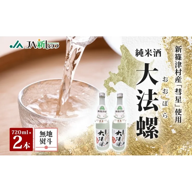 熨斗付き 無地熨斗 新篠津村産 「彗星」使用 純米酒 大法螺（おおぼら） 720ml 2本 淡麗 辛口 日本酒 酒 お酒 彗星 特産品 冷 常温 ぬる燗 アルコール プレゼント 贈り物 北海道 新篠津村