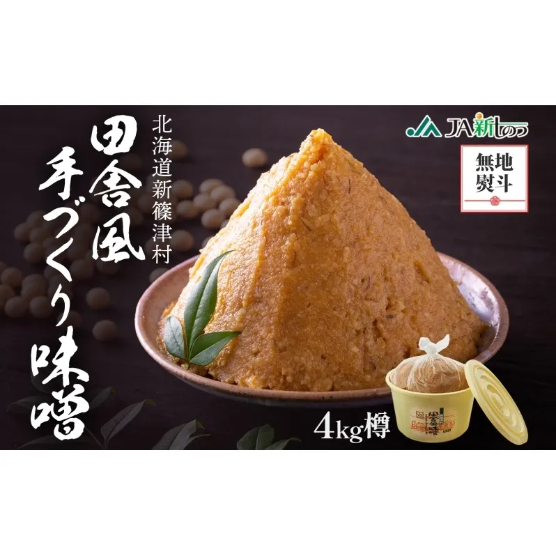 無地熨斗 新しのつ産 田舎風味噌 樽 4kg 味噌 みそ 米味噌 味噌汁 手造り 国産 地場食材 100％ 大豆 米 麹 昔ながら 和食 煮込み 発酵 調味料 お取り寄せ 直送 贈り物 ギフト 冷蔵 北海道 新篠津村