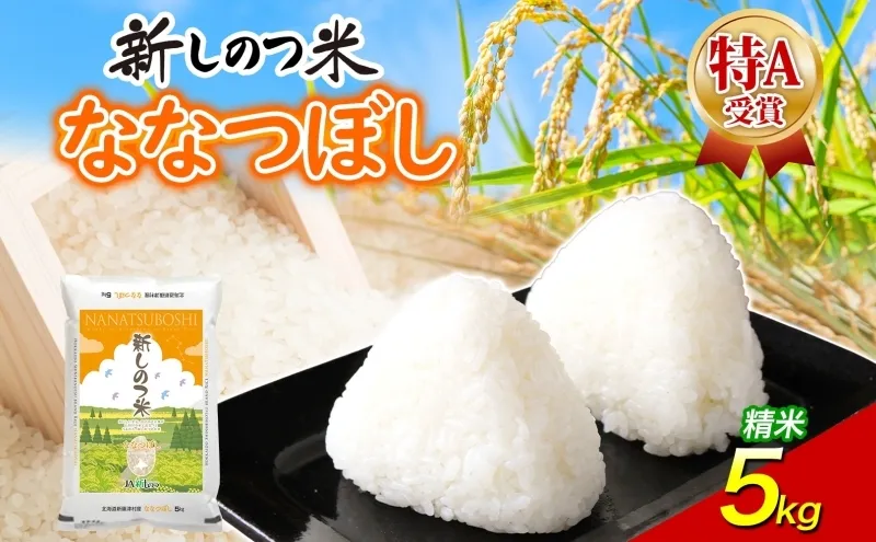 北海道 R8年産 北海道産 ななつぼし 5kg 精米 米 白米 ごはん お米 特A 獲得 最高金賞 5キロ ライス 北海道米 ブランド米 道産 ご飯 あっさり ふっくら お取り寄せ