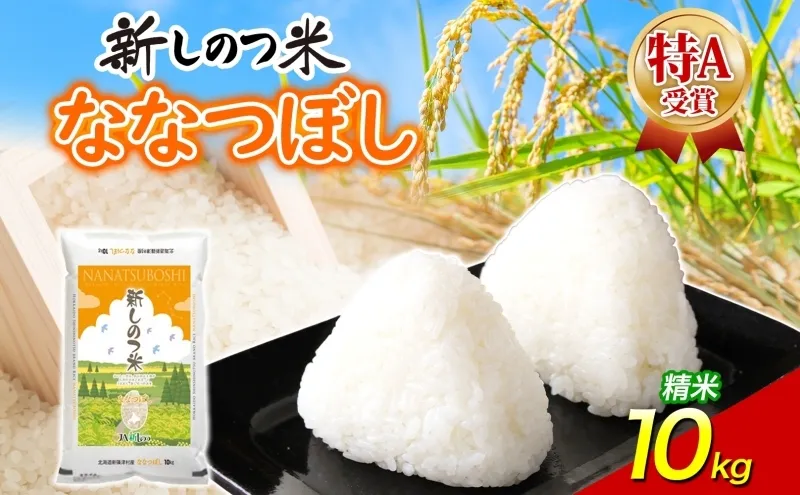 北海道 R8年産 北海道産 ななつぼし 10kg 精米 米 白米 ごはん お米 特A 獲得 10キロ 北海道米 ブランド米 道産 ご飯 ライス お取り寄せ あっさり ふっくら