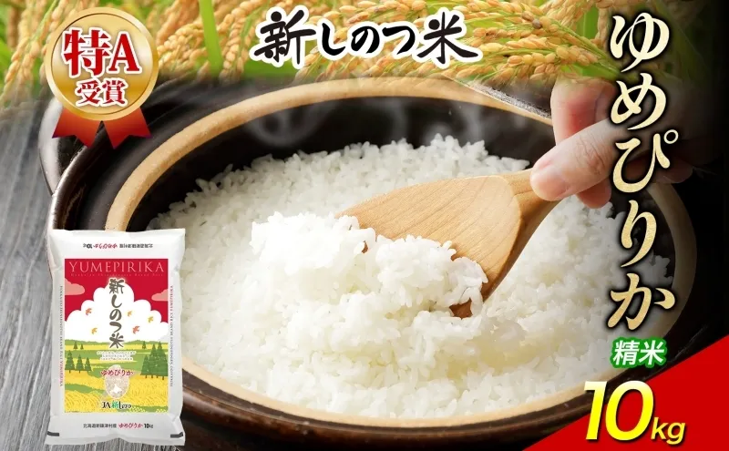 北海道 R8年産 北海道産 ゆめぴりか 10kg 精米 米 白米 ごはん お米 特A 獲得 ライス 北海道米 ブランド米 道産 ご飯 お取り寄せ 甘み もちもち 粘り